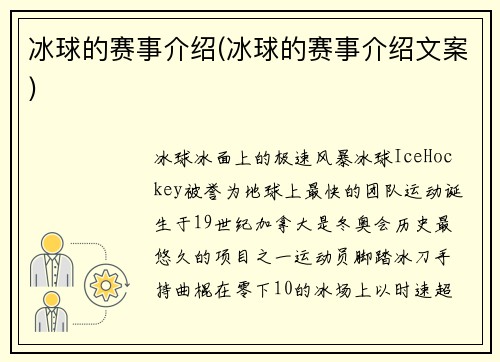 冰球的赛事介绍(冰球的赛事介绍文案)