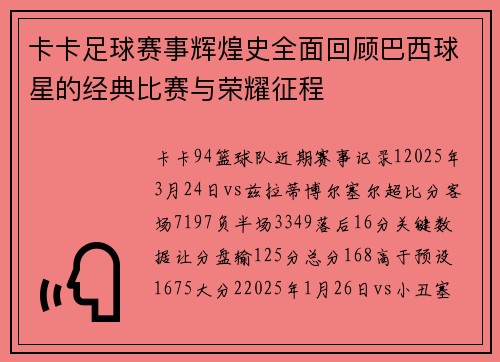 卡卡足球赛事辉煌史全面回顾巴西球星的经典比赛与荣耀征程