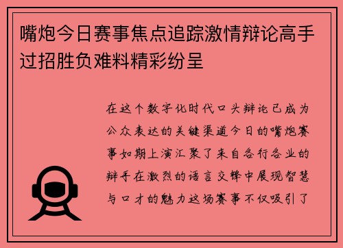嘴炮今日赛事焦点追踪激情辩论高手过招胜负难料精彩纷呈