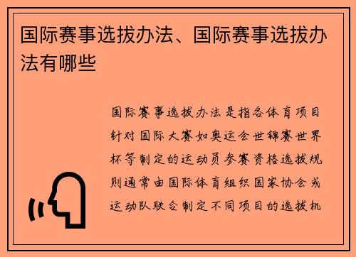 国际赛事选拔办法、国际赛事选拔办法有哪些
